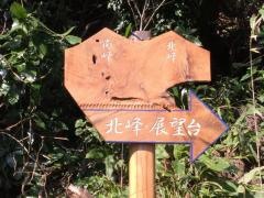 富山山頂