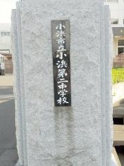 小浜市立小浜第二中学校