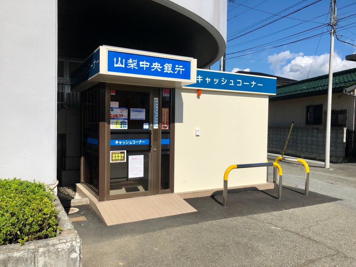 山梨中央銀行 須玉支店