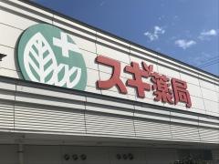 スギ薬局　笠寺店