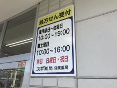 スギ薬局　笠寺店