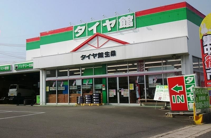 タイヤ館生桑