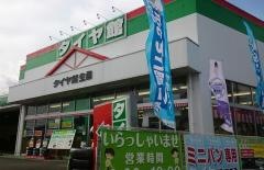 タイヤ館　生桑
