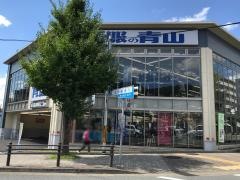 洋服の青山　京都白川通店