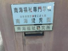 南海福祉専門学校