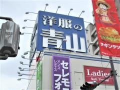 洋服の青山　大阪長居店