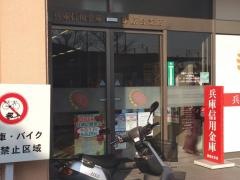 兵庫信用金庫藤原台支店