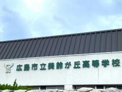 広島市立美鈴が丘高等学校