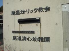 尾道清心幼稚園