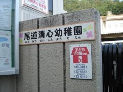 尾道清心幼稚園