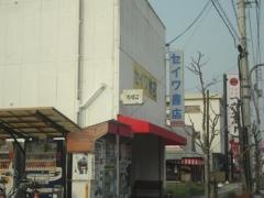 セイワ書店