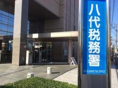八代税務署