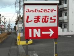 ファッションセンターしまむら　都北店