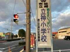 立神小学校
