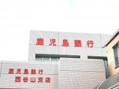 鹿児島銀行西谷山支店