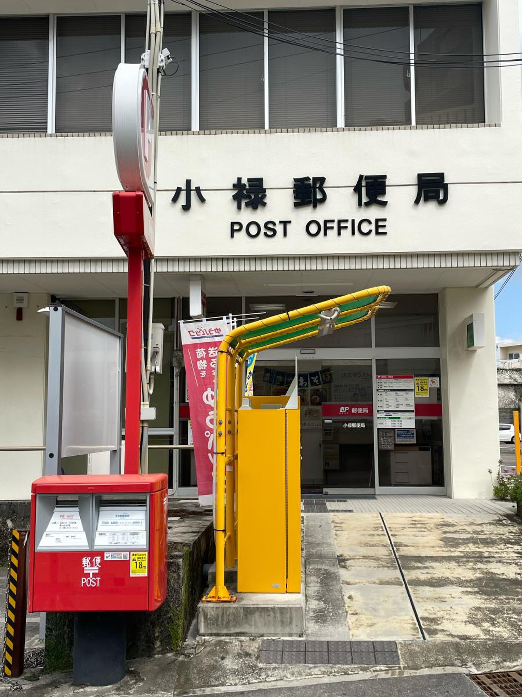 小禄 郵便 局