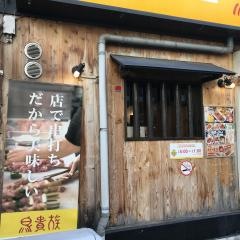 鳥貴族　森之宮店