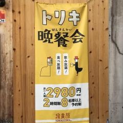 鳥貴族　森之宮店