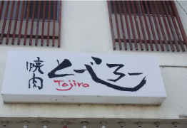 焼肉のとーじろー