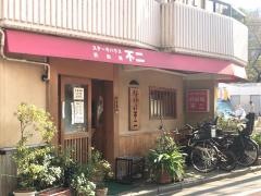 ステーキハウス鉄板焼不二