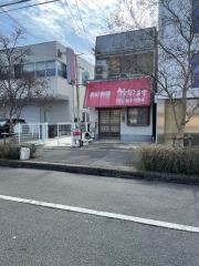 お好み焼竹田村