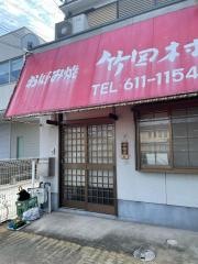 お好み焼竹田村