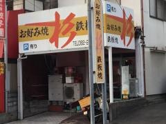 お好み焼杉