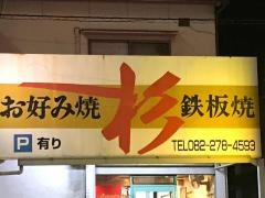お好み焼杉