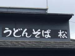松