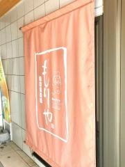 炉ばたもりや