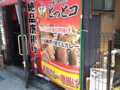 とっとコ