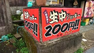 居酒屋シャモチン