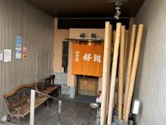 好起