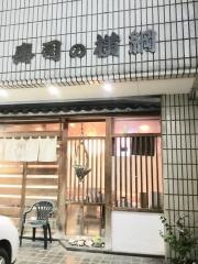 横綱寿司
