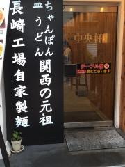 中央軒　天神橋筋４丁目店
