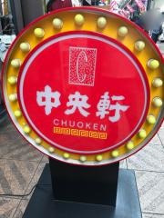 中央軒　天神橋筋４丁目店