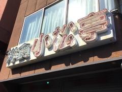 洋食小松亭