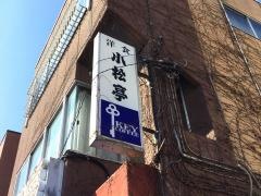 洋食小松亭