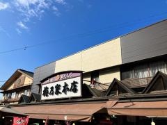 梅乃家本店