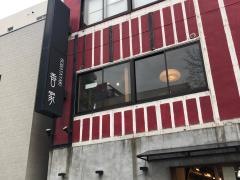 炉端こうばし（香）家