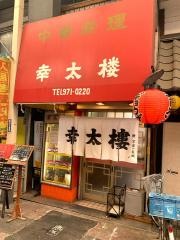 幸太楼