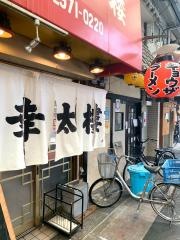 幸太楼