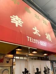 幸太楼