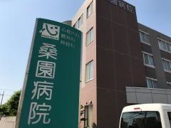 桑園病院