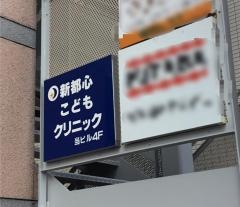 新都心こどもクリニック