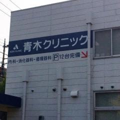 青木クリニック