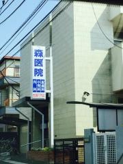 森医院