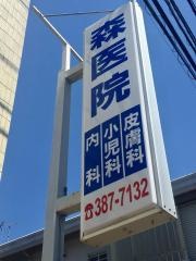 森医院