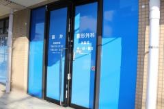 藤井整形外科