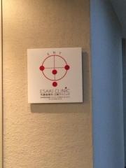 江崎クリニック
